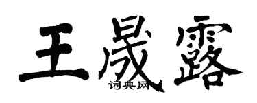 翁闓運王晟露楷書個性簽名怎么寫