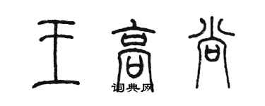 陳墨王高尚篆書個性簽名怎么寫