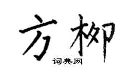 何伯昌方柳楷書個性簽名怎么寫