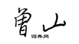 王正良曾山行書個性簽名怎么寫