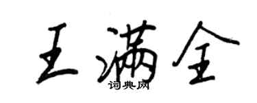 王正良王滿全行書個性簽名怎么寫