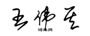 朱錫榮王偉其草書個性簽名怎么寫