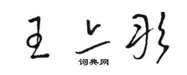 駱恆光王亦彤草書個性簽名怎么寫