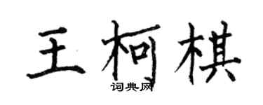 何伯昌王柯棋楷書個性簽名怎么寫