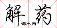 荊霄鵬解藥行書怎么寫