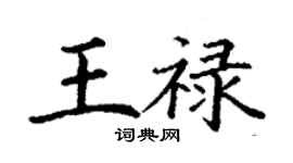 丁謙王祿楷書個性簽名怎么寫