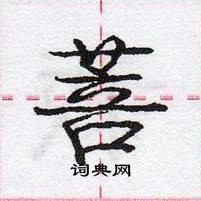 龐中華寫的硬筆行書菩