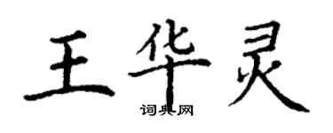 丁謙王華靈楷書個性簽名怎么寫