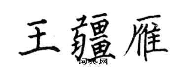何伯昌王疆雁楷書個性簽名怎么寫