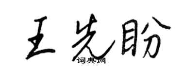 王正良王先盼行書個性簽名怎么寫