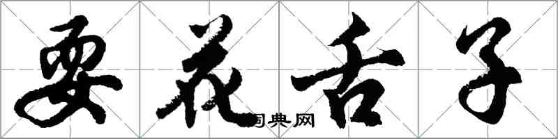 胡問遂耍花舌子行書怎么寫