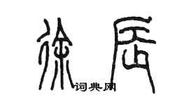 陳墨徐辰篆書個性簽名怎么寫