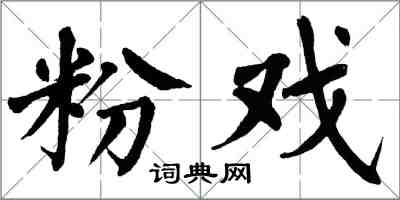 翁闓運粉戲楷書怎么寫