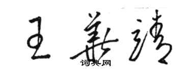 駱恆光王華靖草書個性簽名怎么寫