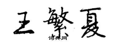 曾慶福王繁夏行書個性簽名怎么寫