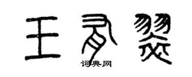 曾慶福王有翠篆書個性簽名怎么寫