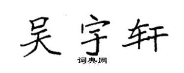 袁強吳宇軒楷書個性簽名怎么寫