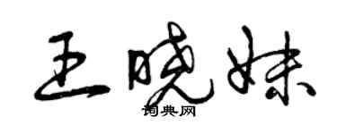 曾慶福王曉妹草書個性簽名怎么寫