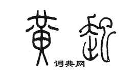 陳墨黃起篆書個性簽名怎么寫
