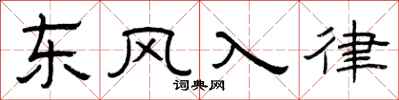 曾慶福東風入律隸書怎么寫