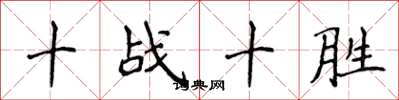 侯登峰十戰十勝楷書怎么寫