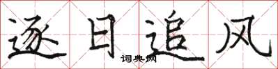 駱恆光逐日追風楷書怎么寫