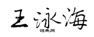 曾慶福王泳海行書個性簽名怎么寫
