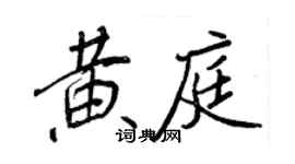 王正良黃庭行書個性簽名怎么寫