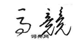 駱恆光馬競草書個性簽名怎么寫