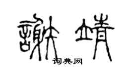 陳聲遠謝靖篆書個性簽名怎么寫