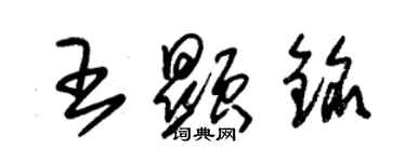 朱錫榮王顯銘草書個性簽名怎么寫