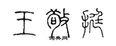 陳聲遠王敬挺篆書個性簽名怎么寫