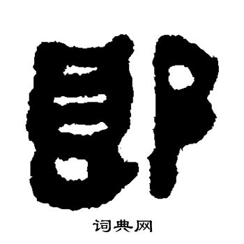 馬王堆帛書寫的郎