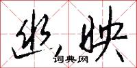 幽思的意思_幽思的解釋_國語詞典