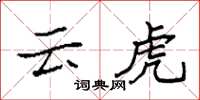 袁強雲虎楷書怎么寫