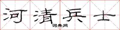 范連陞河清兵士隸書怎么寫