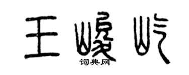 曾慶福王峻屹篆書個性簽名怎么寫