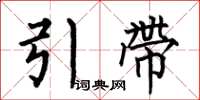何伯昌引帶楷書怎么寫