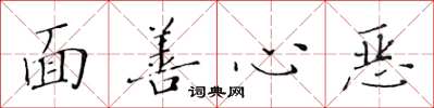 黃華生面善心惡楷書怎么寫