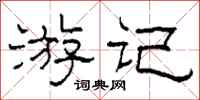 柯春海遊記隸書怎么寫