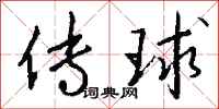 錢沛雲傳球行書怎么寫