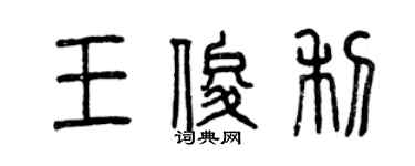 曾慶福王俊利篆書個性簽名怎么寫