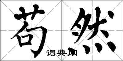 翁闓運苟然楷書怎么寫