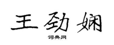袁強王勁嫻楷書個性簽名怎么寫