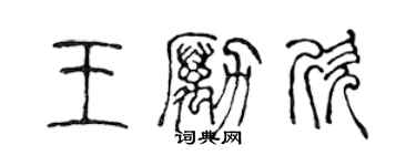 陳聲遠王勵欣篆書個性簽名怎么寫