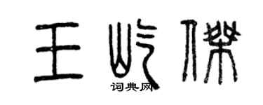 曾慶福王屹傑篆書個性簽名怎么寫