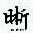 周炳元寫的硬筆楷書晰