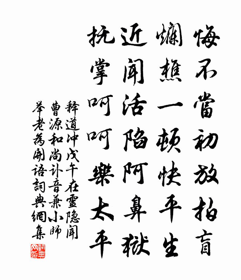 釋道沖戊午在靈隱聞曹源和尚訃音兼小師舉老為開語書法作品欣賞