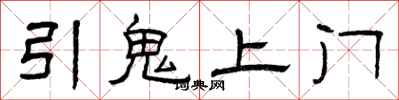 曾慶福引鬼上門隸書怎么寫