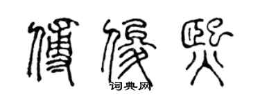 陳聲遠傅俊熙篆書個性簽名怎么寫